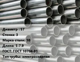 Труба оцинкованная 57 s=3 Сталь: 10 L=5-7.9 ГОСТ: ГОСТ 10704-91 электросварная